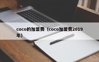coco的加盟费（coco加盟费2019年）